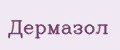 Дермазол