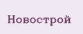 Новострой