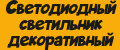 Светодиодный светильник декоративный