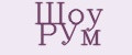 Шоу РУм