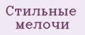 Стильные мелочи