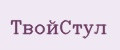 ТвойСтул