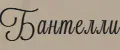 Бантелли
