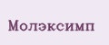 Молэксимп