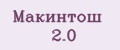 Аналитика бренда Макинтош 2.0 на Wildberries