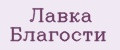 Лавка Благости