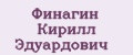 Финагин Кирилл Эдуардович