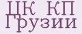 ЦК КП Грузии