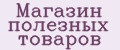 Магазин полезных товаров