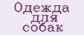 Одежда для собак