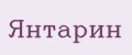 Янтарин