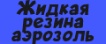 Жидкая резина аэрозоль.