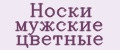 Носки мужские цветные