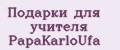 Подарки для учителя PapаKarlоUfа