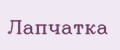 Лапчатка