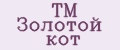 ТМ Золотой кот