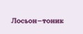 Лосьон-тоник
