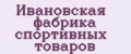 Ивановская фабрика спортивных товаров