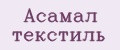 Асамал текстиль