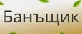 Банъщик
