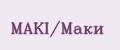 MAKI/Маки