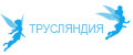 Трусляндия