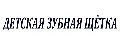 Детская зубная щетка на палец