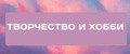 Творчество и хоби