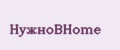 НужноВHome