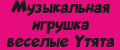 Музыкальная игрушка веселые Утята