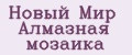 Новый Мир Алмазная мозаика