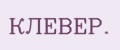 КЛЕВЕР.