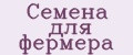 Семена для фермера