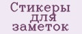 Стикеры для заметок