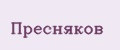 Пресняков