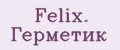 Felix. Герметик