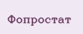 Фопростат