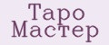 Таро Мастер