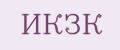 ИКЗК