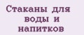 Стаканы для воды и напитков