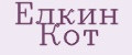 Елкин Кот