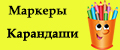Маркеры и карандаши