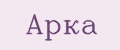 Арка