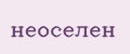 неоселен