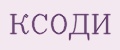 КСОДИ