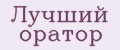 Лучший оратор