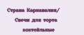 Страна Карнавалия/ Свечи для торта коктейльные