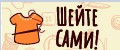 ШЕЙТЕ САМИ