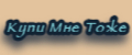 купи мне тоже