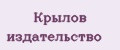 Крылов издательство